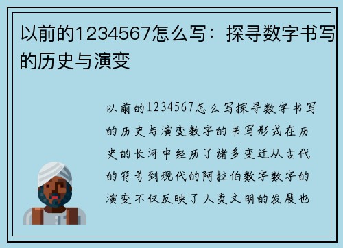 以前的1234567怎么写：探寻数字书写的历史与演变